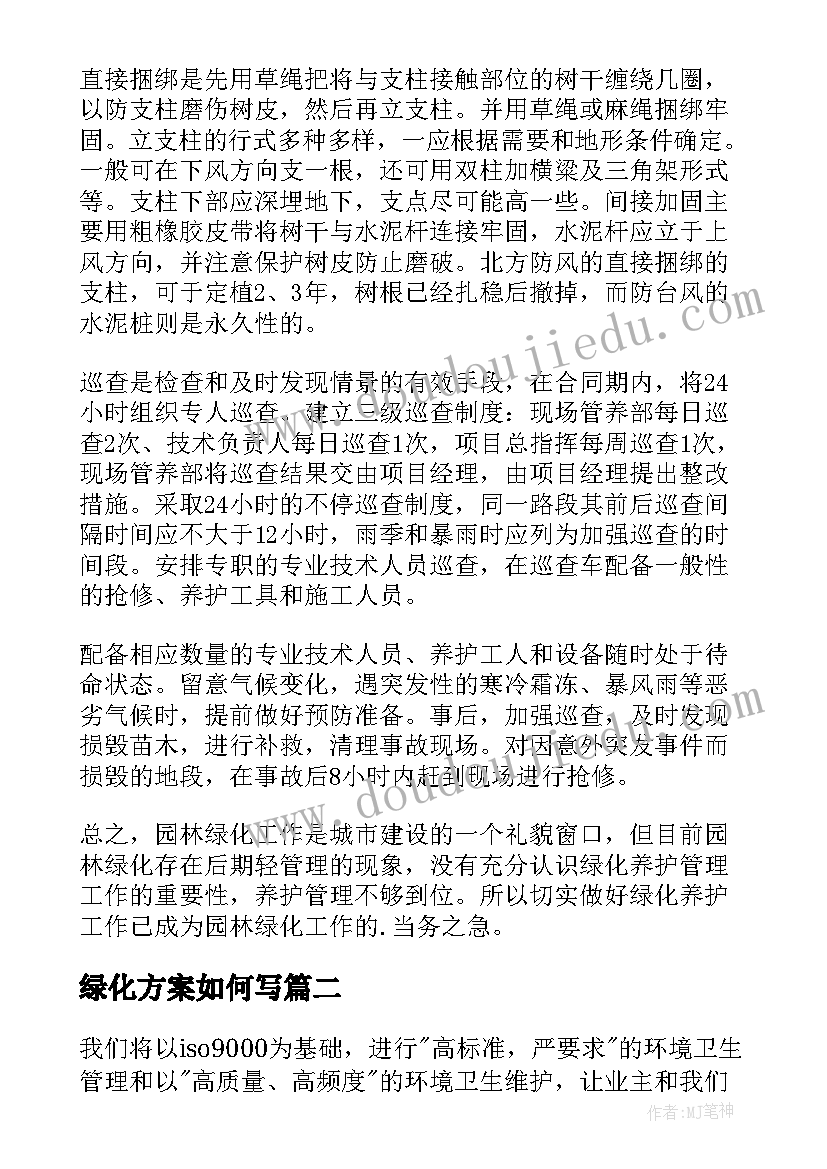 绿化方案如何写(模板8篇)