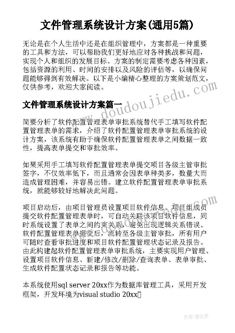 文件管理系统设计方案(通用5篇)