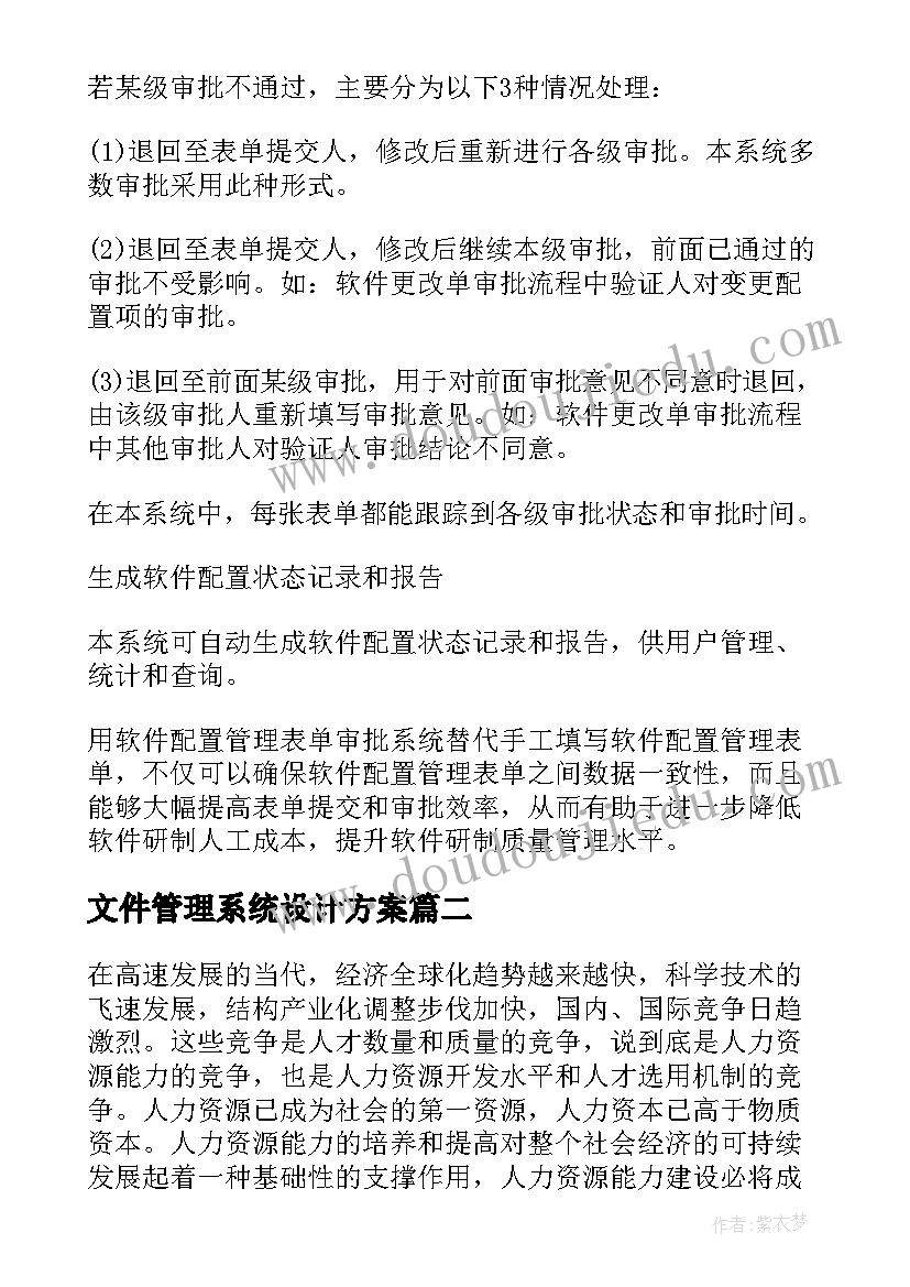 文件管理系统设计方案(通用5篇)