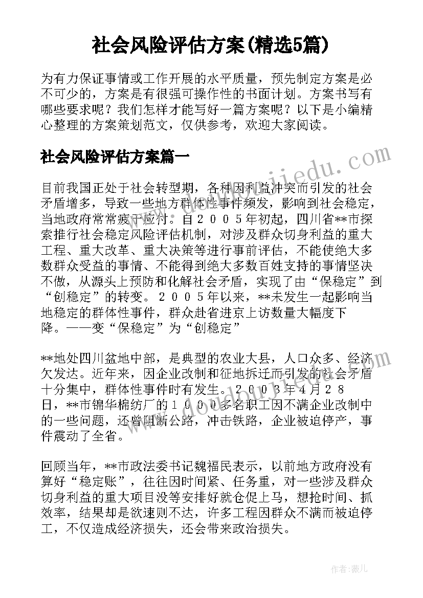 社会风险评估方案(精选5篇)