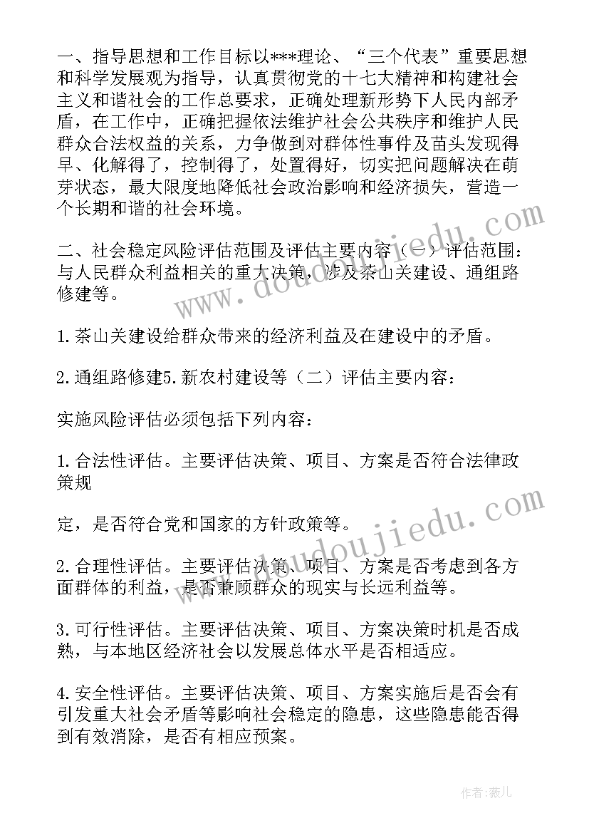 社会风险评估方案(精选5篇)