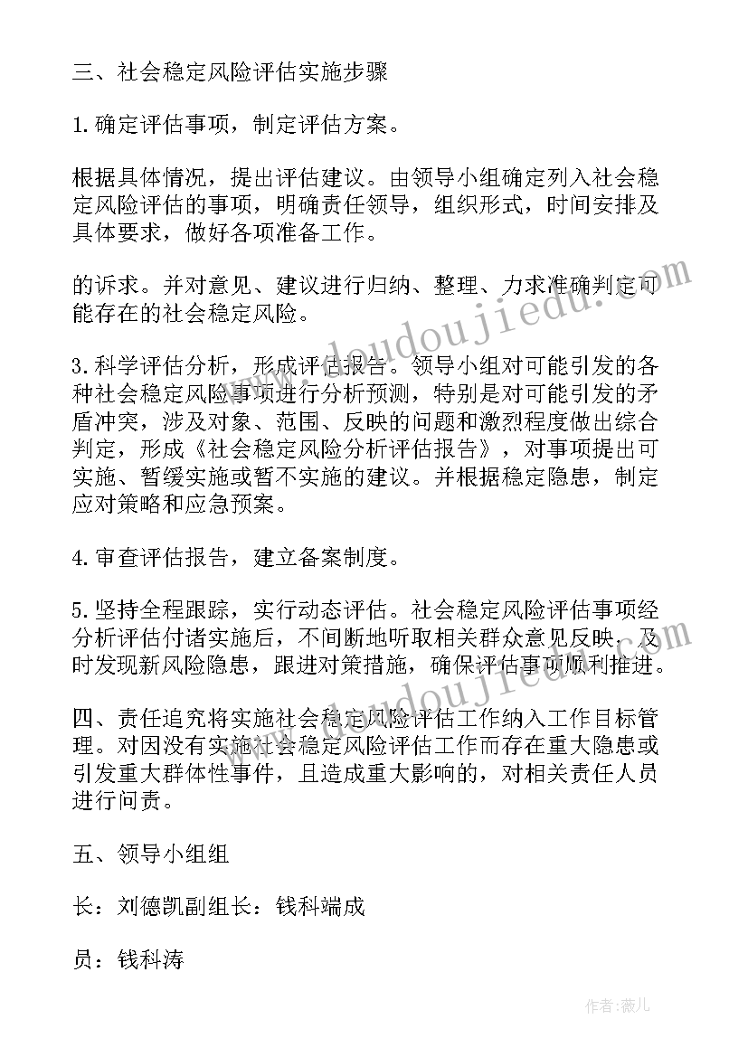 社会风险评估方案(精选5篇)