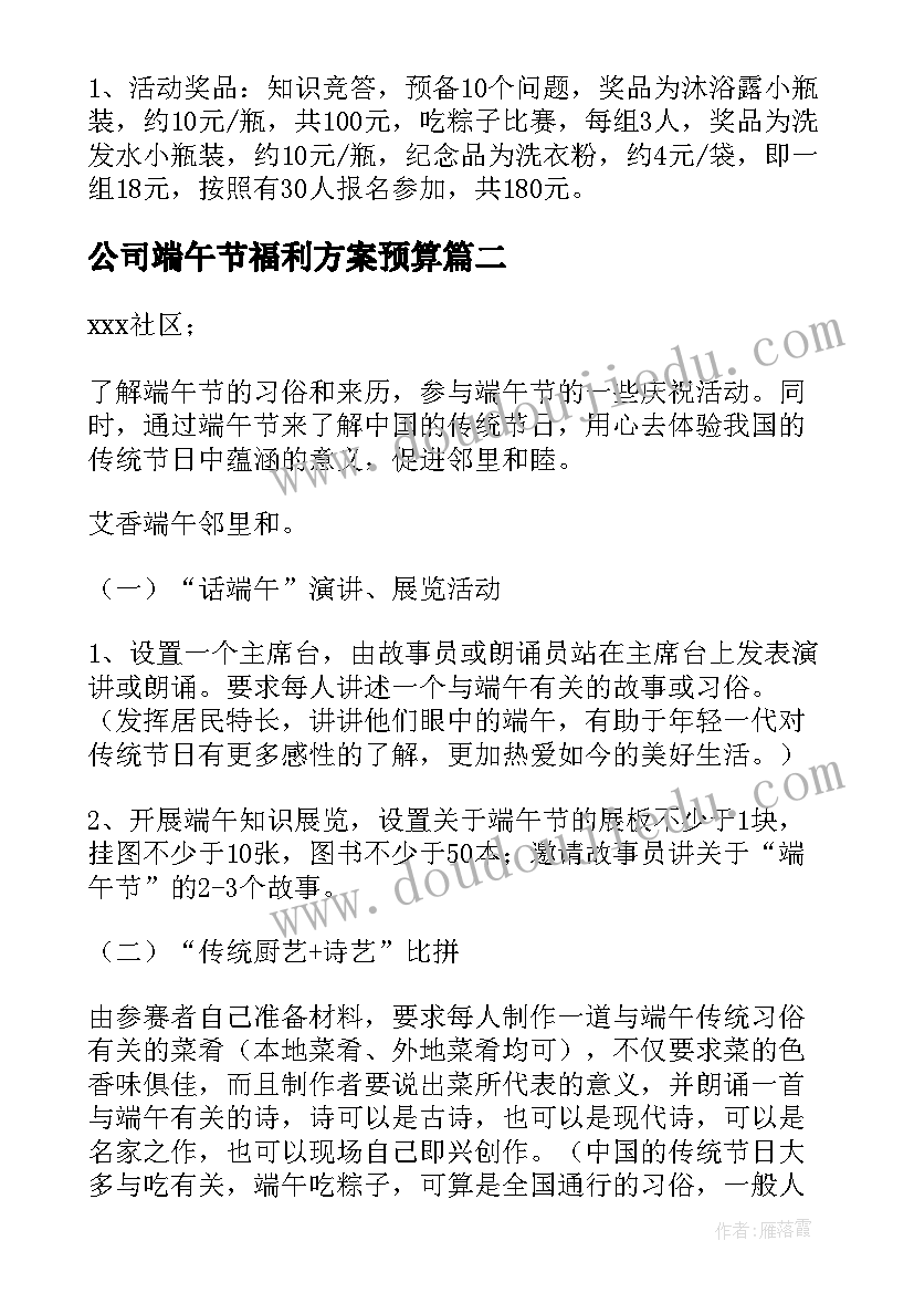 最新公司端午节福利方案预算(实用5篇)