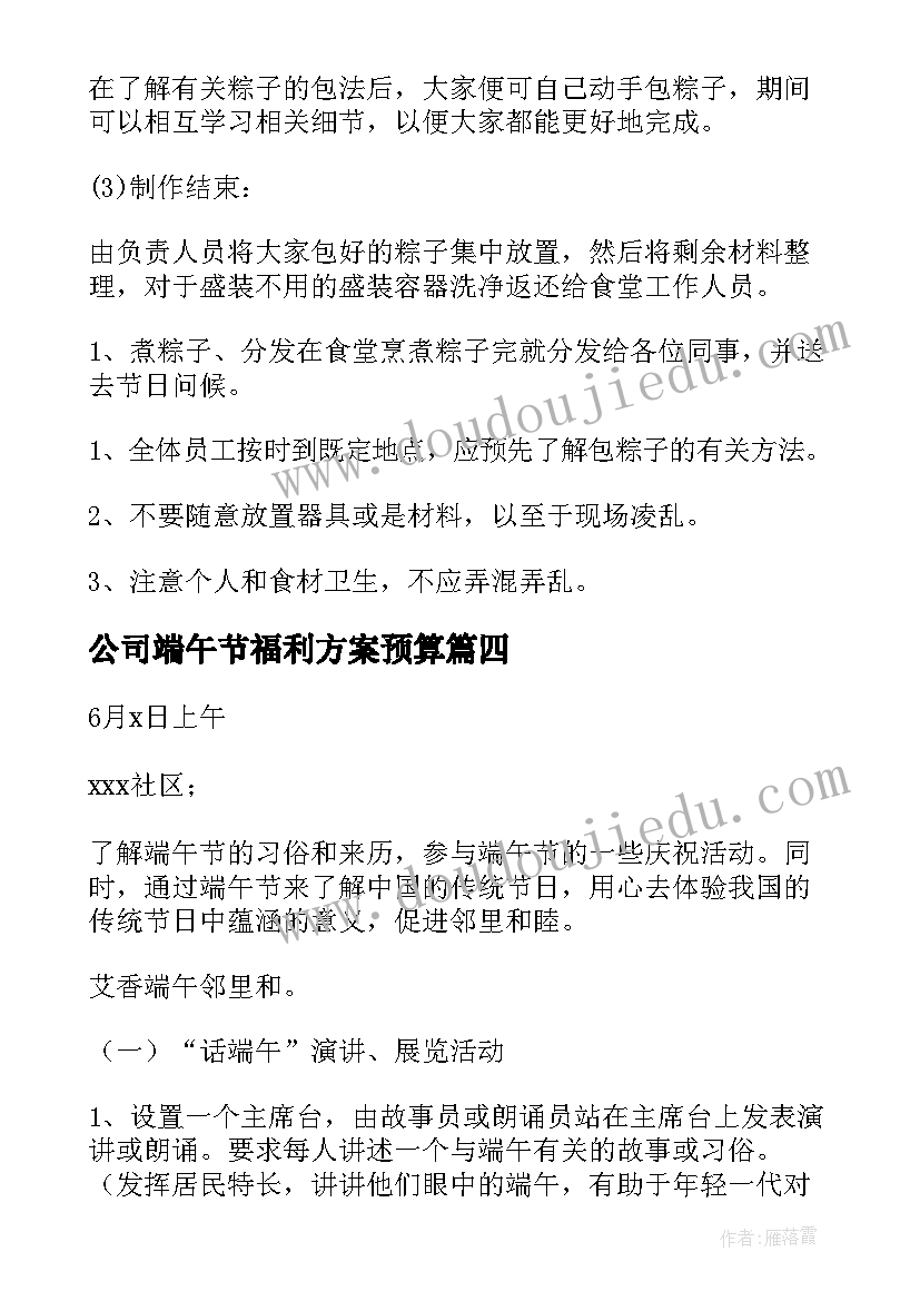 最新公司端午节福利方案预算(实用5篇)