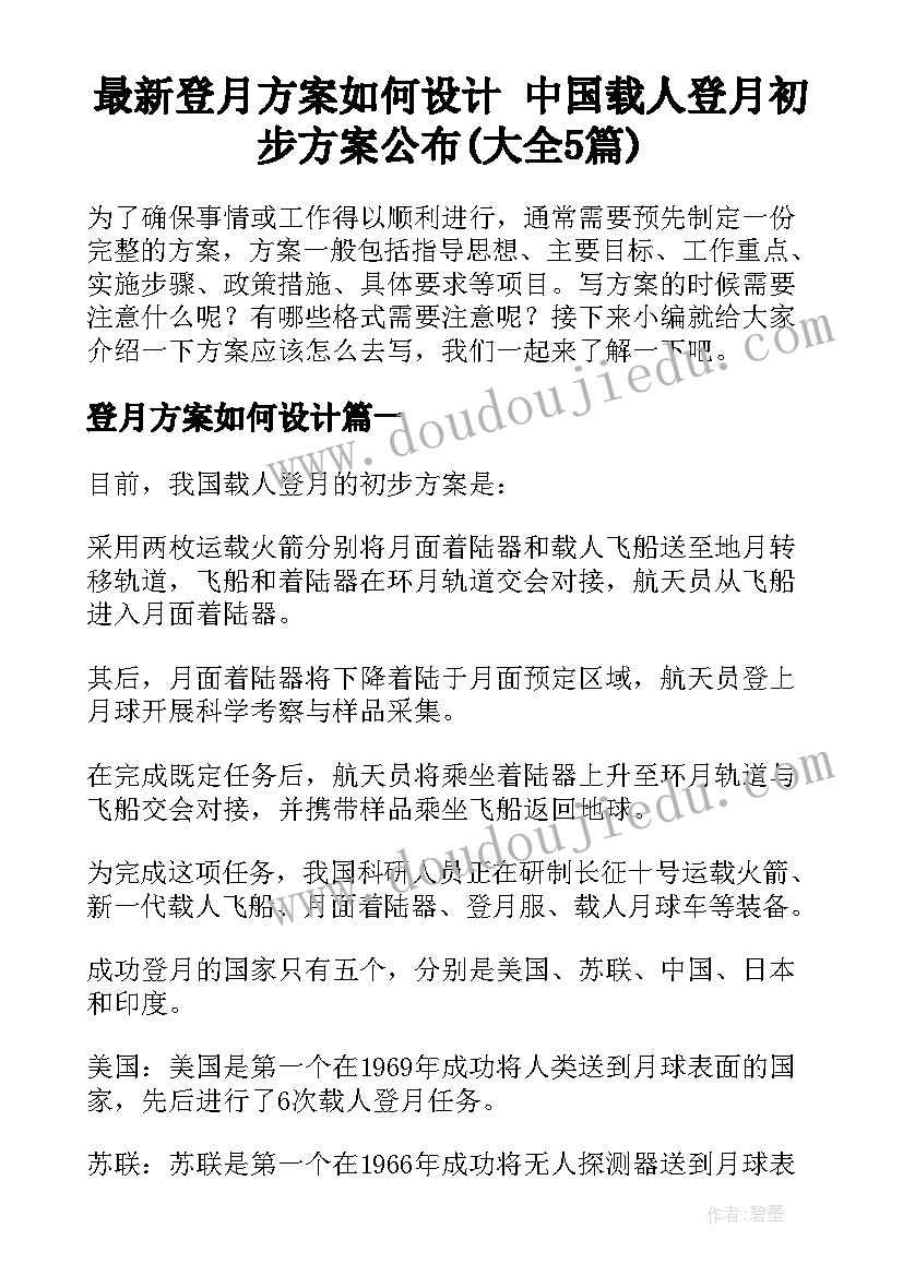 最新登月方案如何设计 中国载人登月初步方案公布(大全5篇)