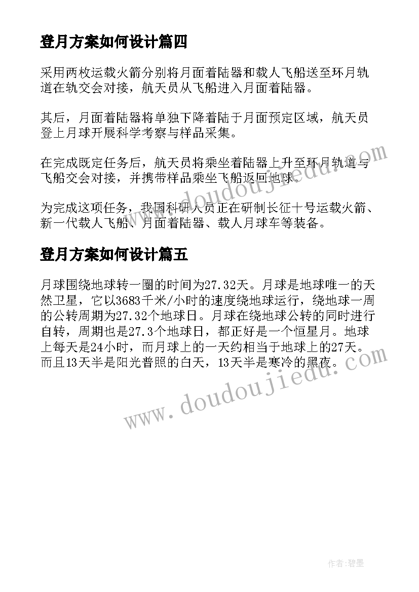 最新登月方案如何设计 中国载人登月初步方案公布(大全5篇)