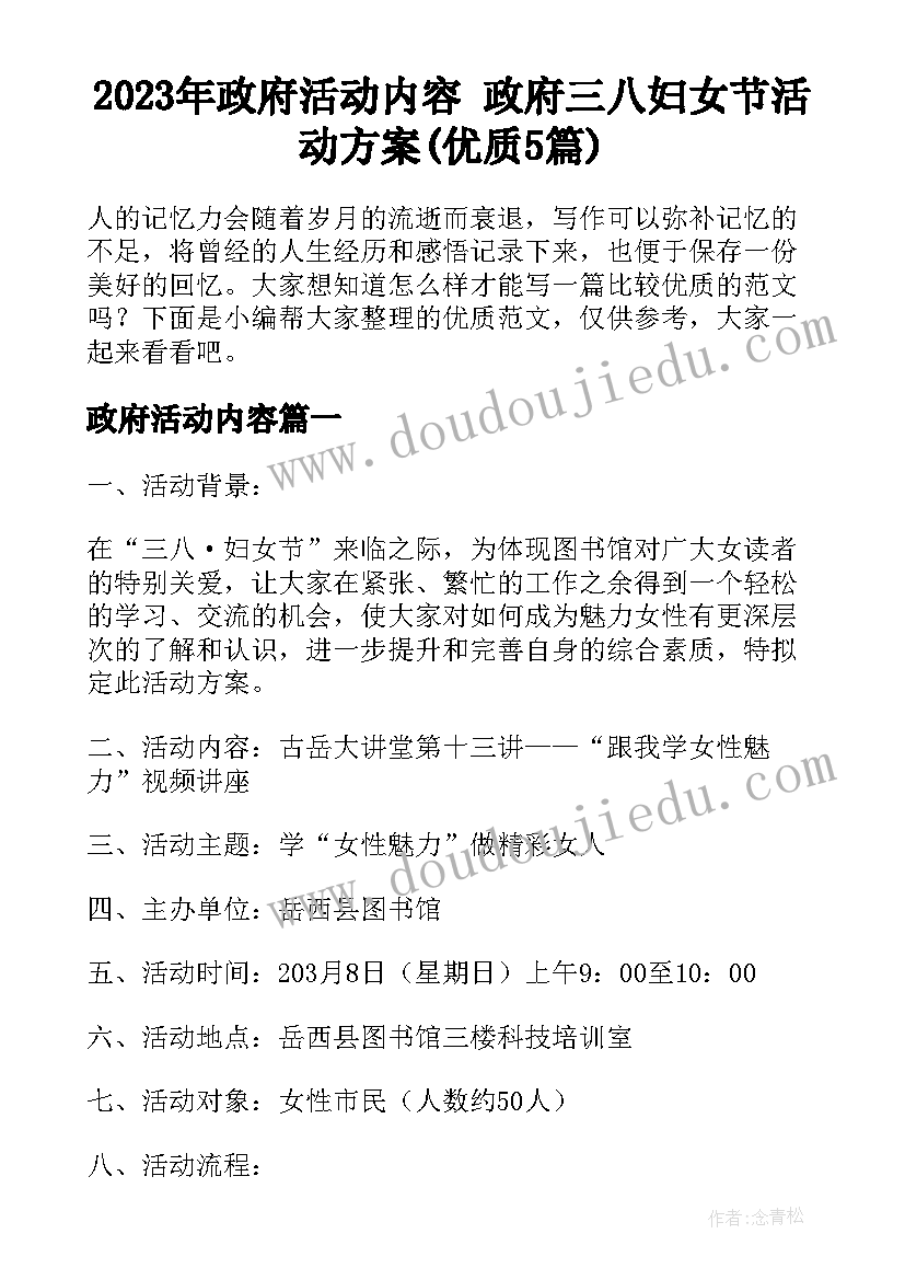 2023年政府活动内容 政府三八妇女节活动方案(优质5篇)