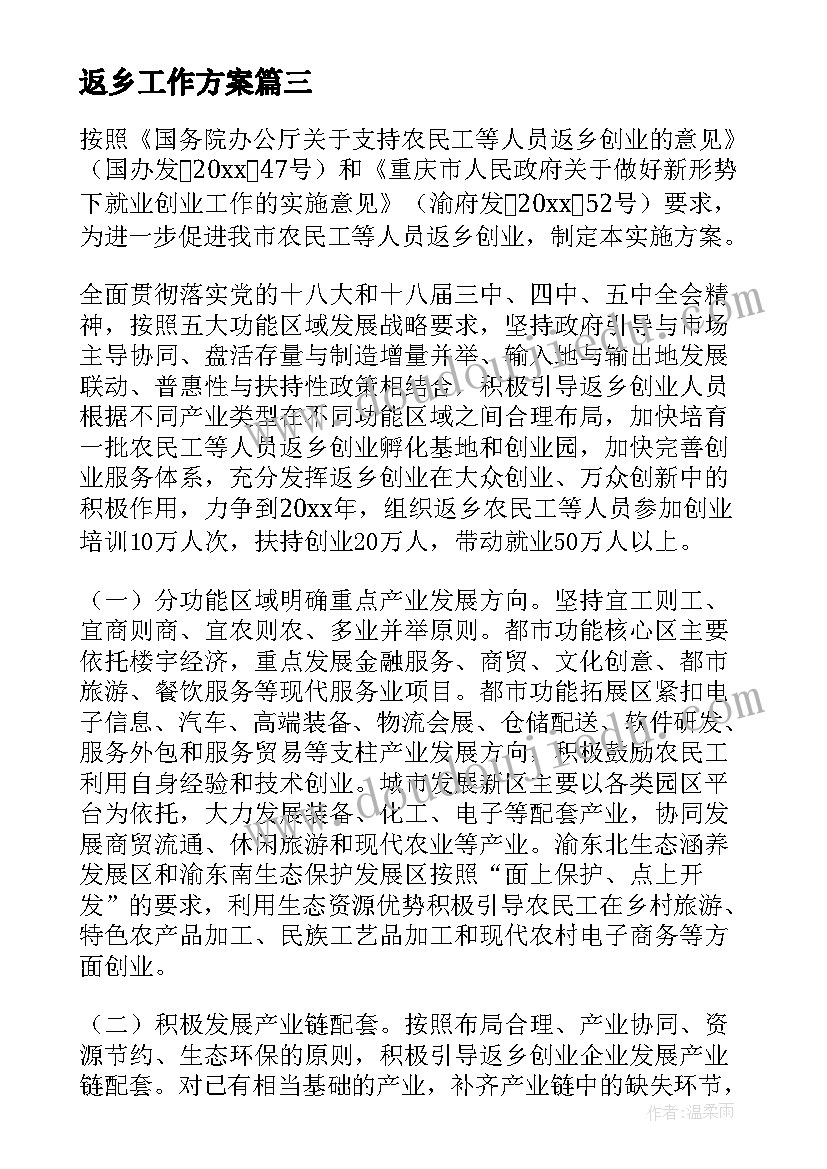 最新返乡工作方案(优质7篇)