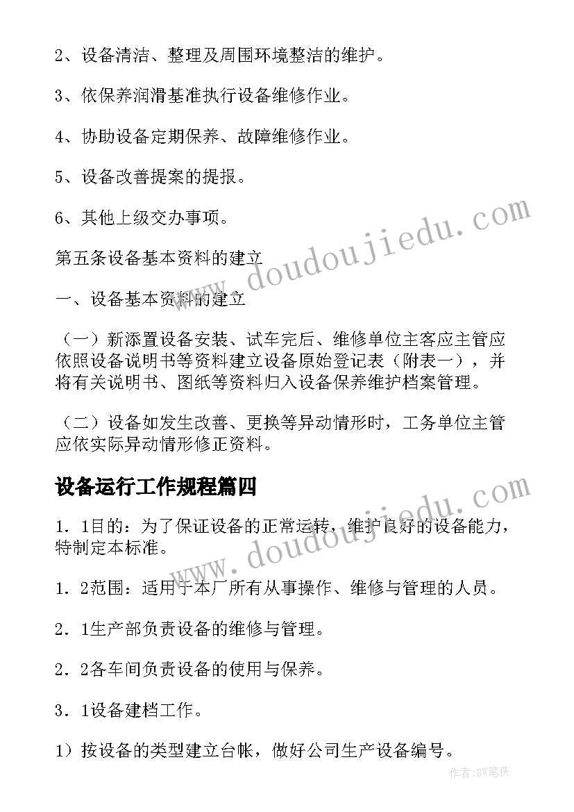 2023年设备运行工作规程 设备运行维护方案(大全5篇)