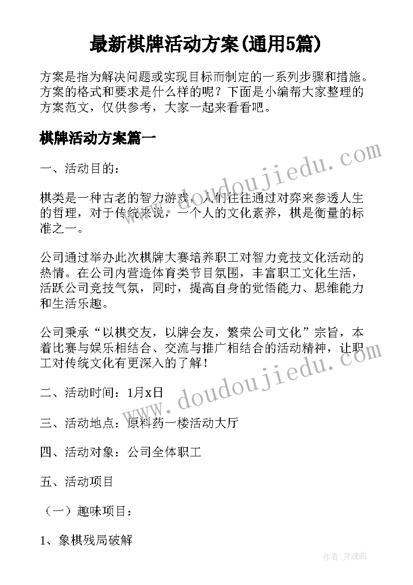 最新棋牌活动方案(通用5篇)