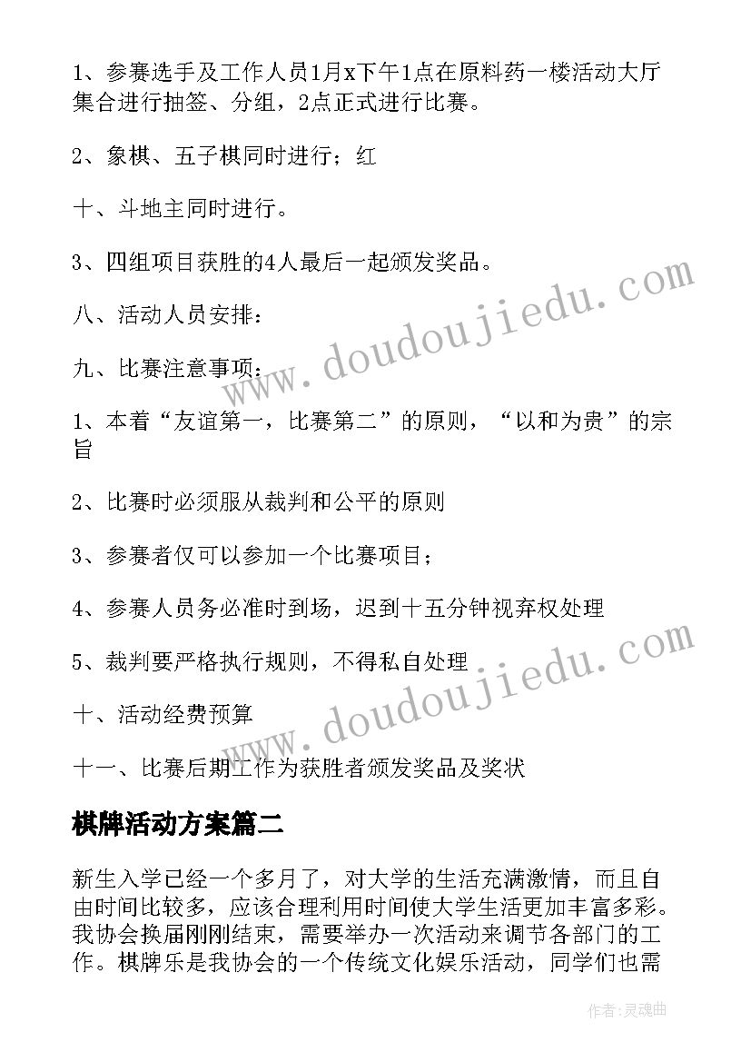 最新棋牌活动方案(通用5篇)