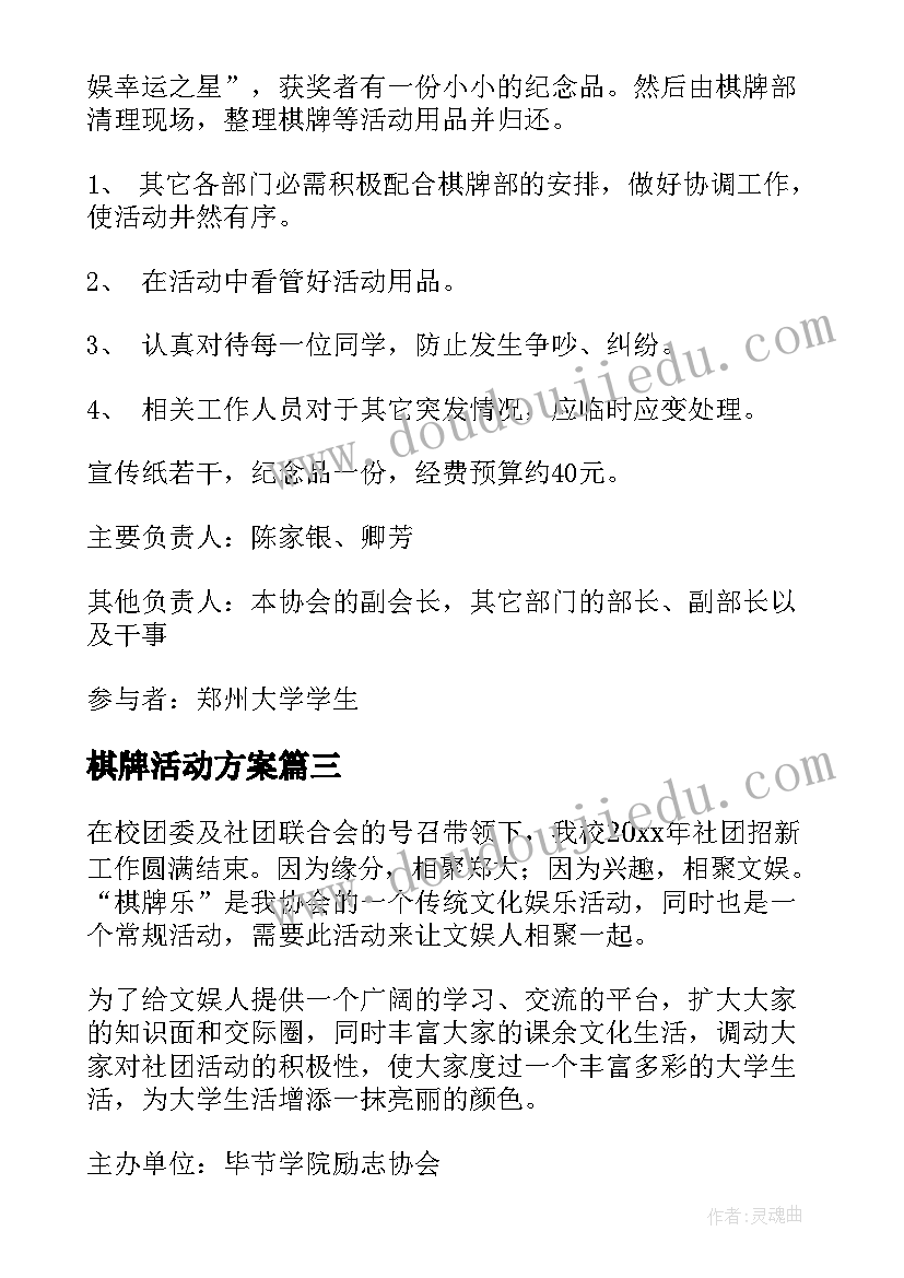 最新棋牌活动方案(通用5篇)