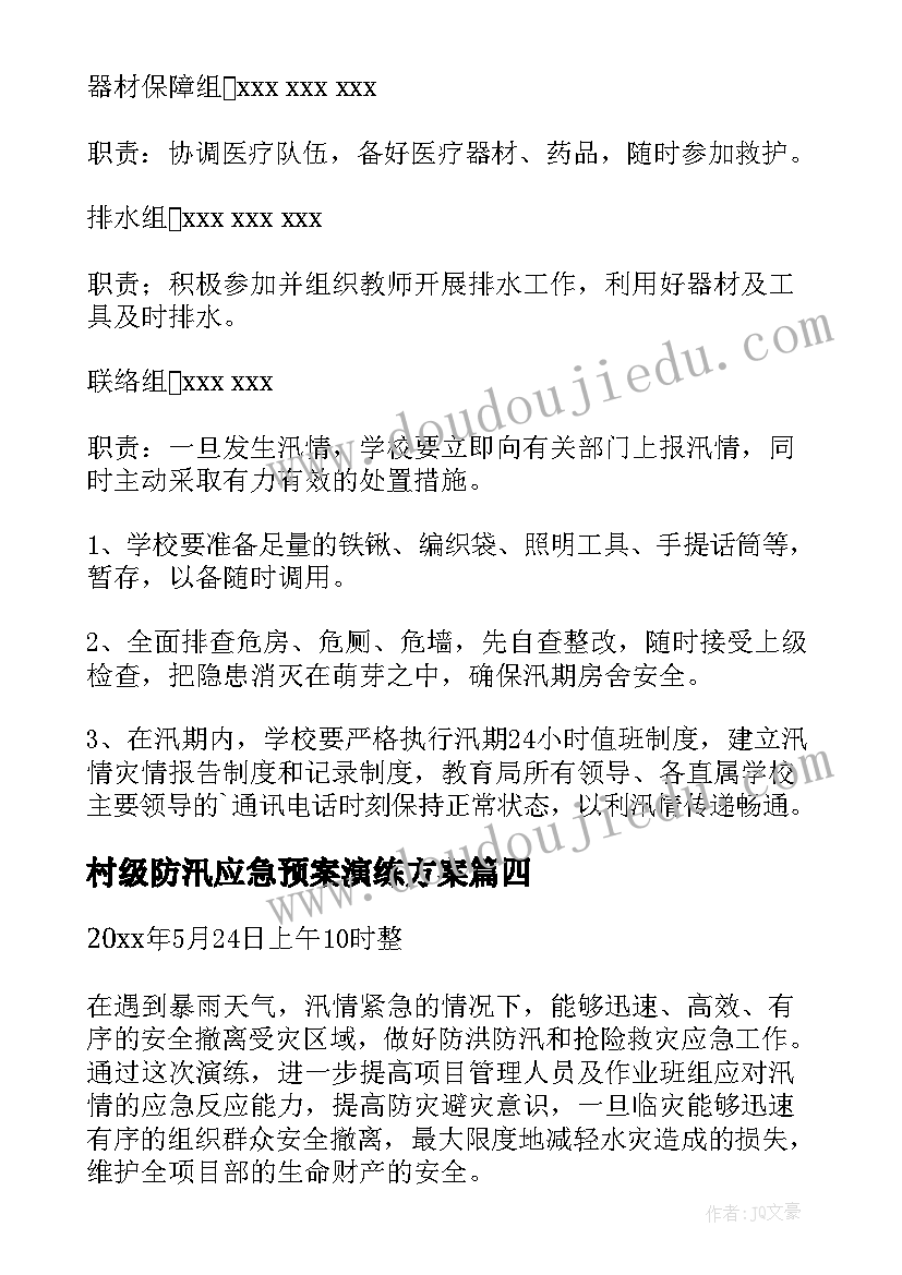 最新村级防汛应急预案演练方案 防汛抢险应急演练方案(优质5篇)