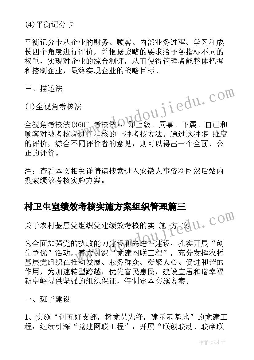 2023年村卫生室绩效考核实施方案组织管理 绩效考核实施方案(优秀8篇)