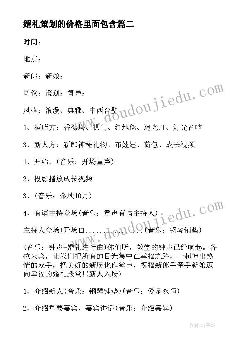 2023年婚礼策划的价格里面包含 婚礼策划方案(大全6篇)