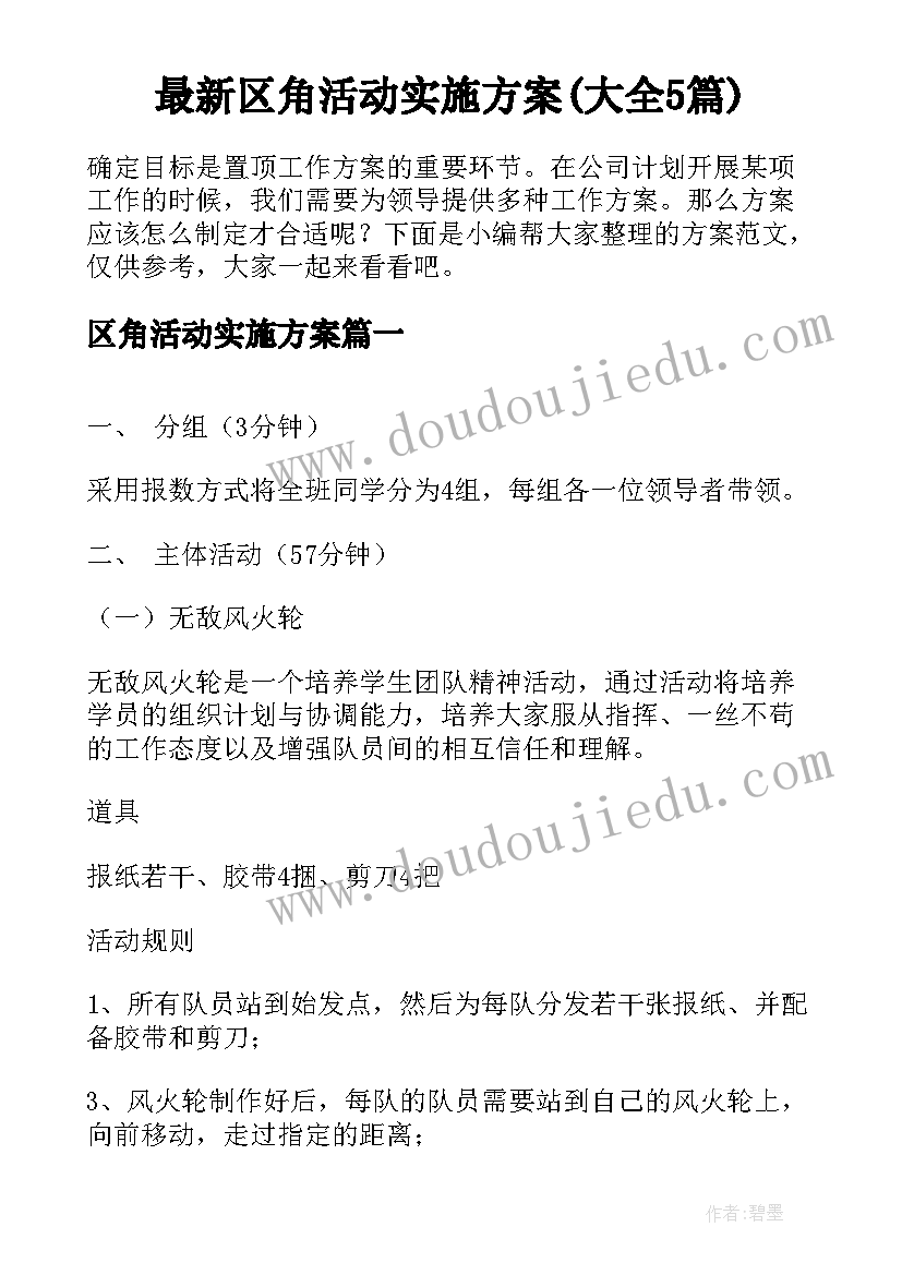 最新区角活动实施方案(大全5篇)