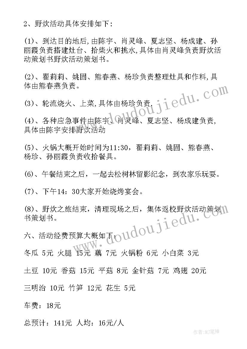 最新野炊组织安排 组织野炊活动方案户外野炊的活动策划书(实用5篇)