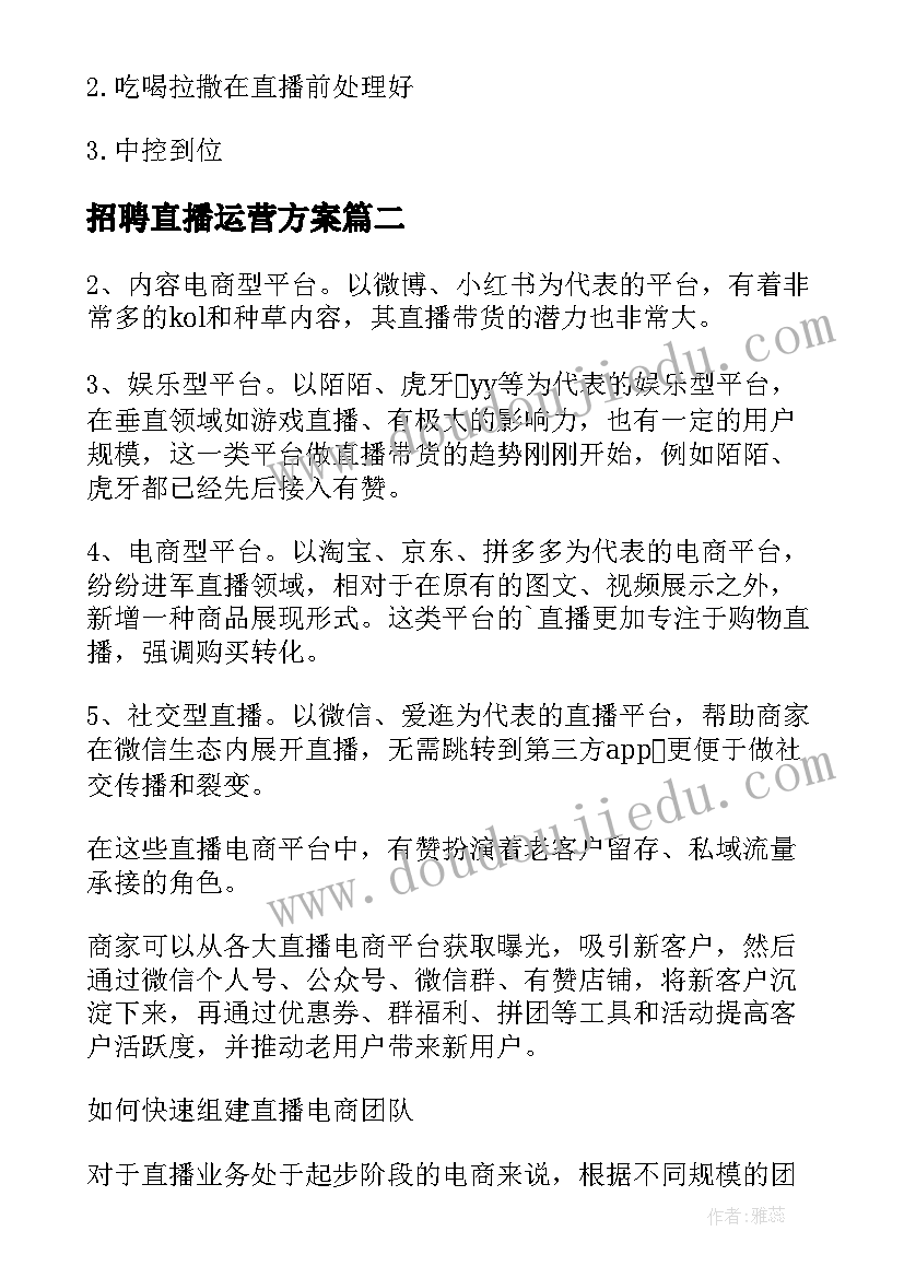 最新招聘直播运营方案 品牌直播间运营方案(精选5篇)