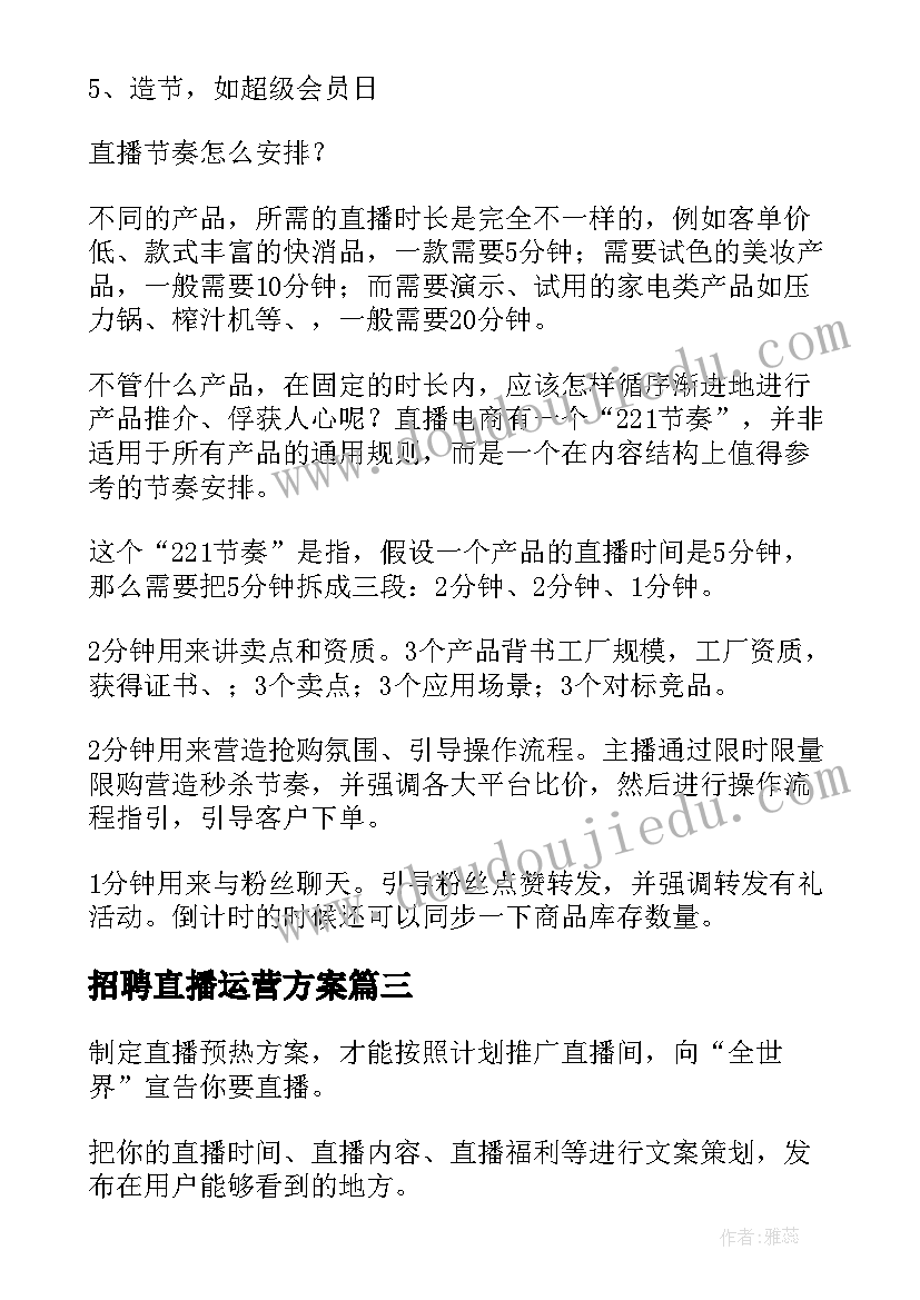 最新招聘直播运营方案 品牌直播间运营方案(精选5篇)