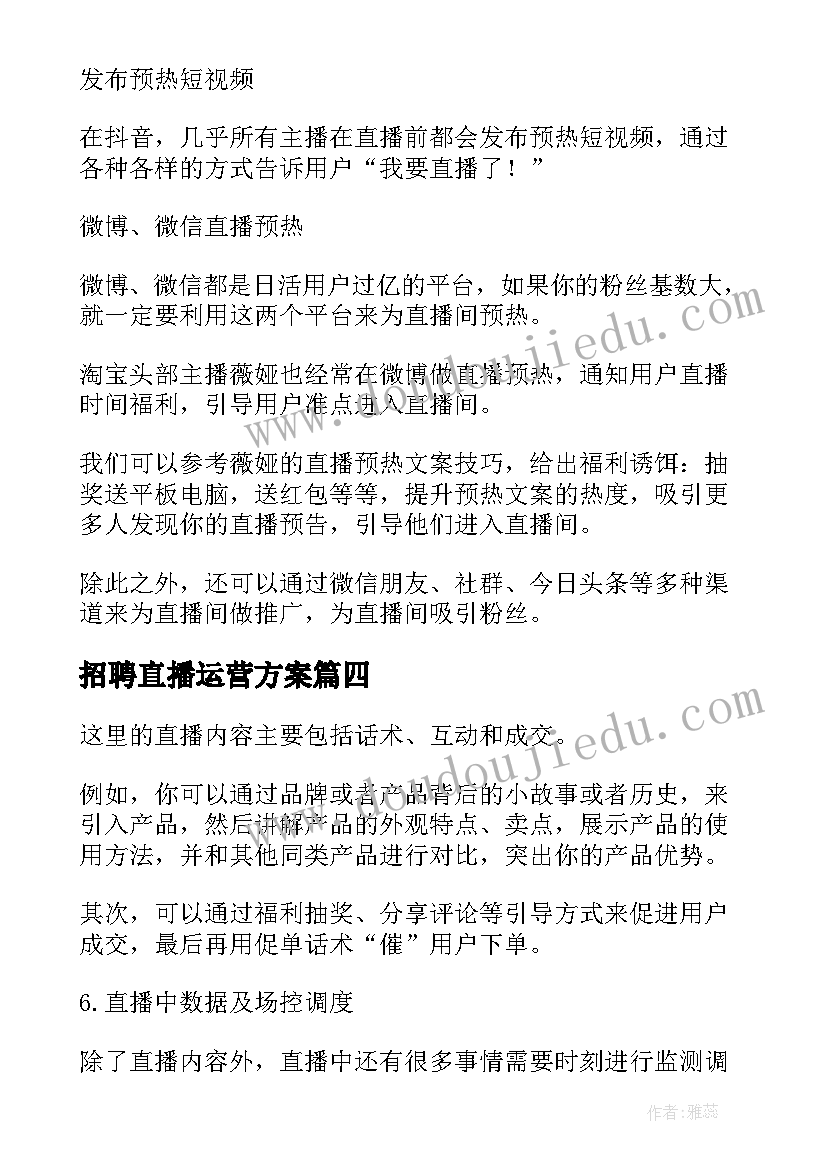 最新招聘直播运营方案 品牌直播间运营方案(精选5篇)