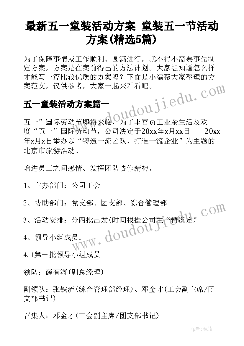 最新五一童装活动方案 童装五一节活动方案(精选5篇)