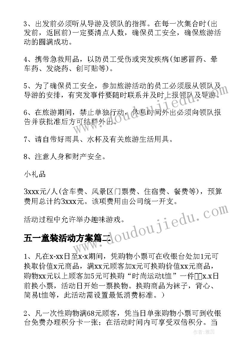 最新五一童装活动方案 童装五一节活动方案(精选5篇)