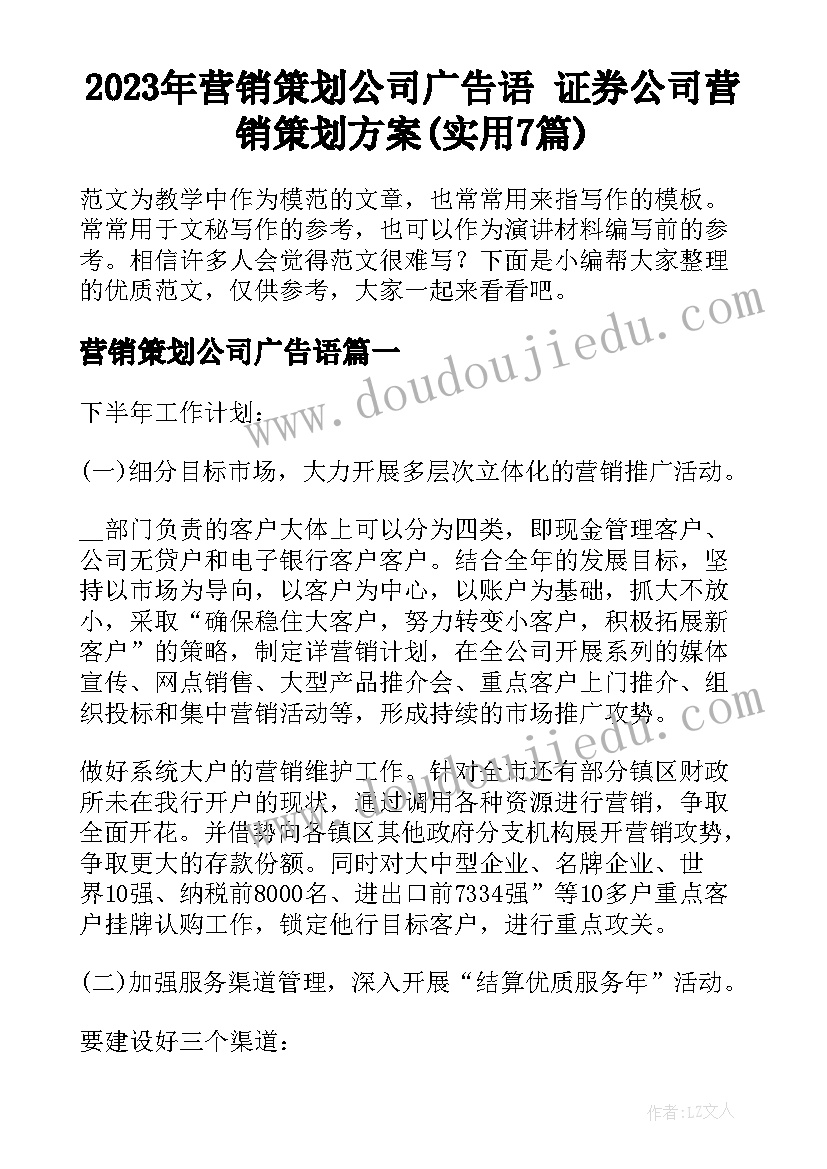 2023年营销策划公司广告语 证券公司营销策划方案(实用7篇)