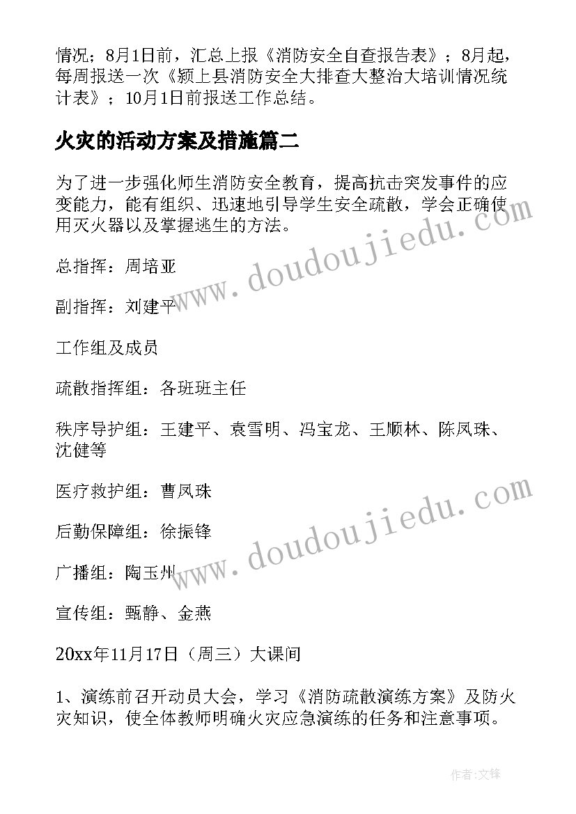 最新火灾的活动方案及措施(优秀5篇)