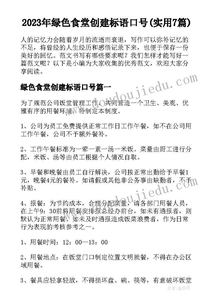 2023年绿色食堂创建标语口号(实用7篇)