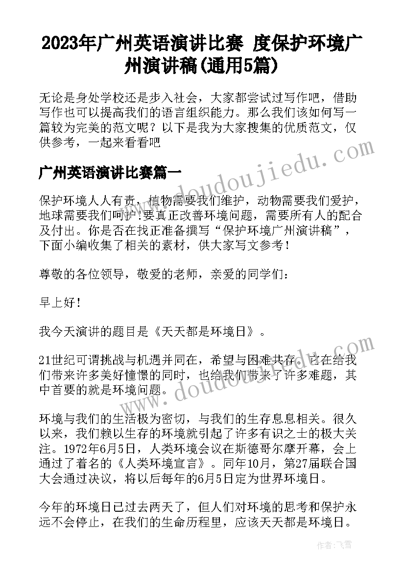 2023年广州英语演讲比赛 度保护环境广州演讲稿(通用5篇)