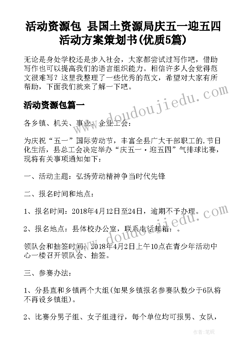 活动资源包 县国土资源局庆五一迎五四活动方案策划书(优质5篇)