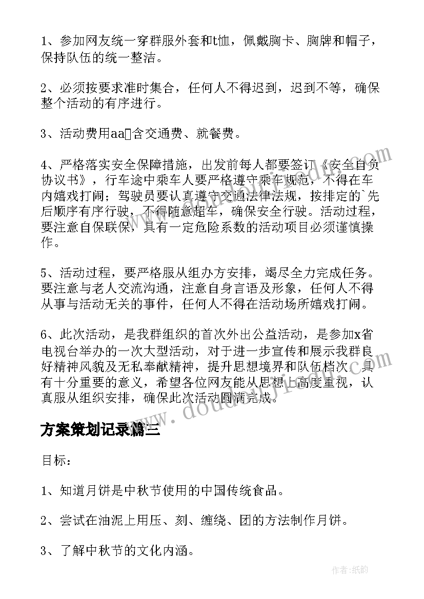 2023年方案策划记录 幼儿园中秋节活动策划方案周记记录(精选5篇)