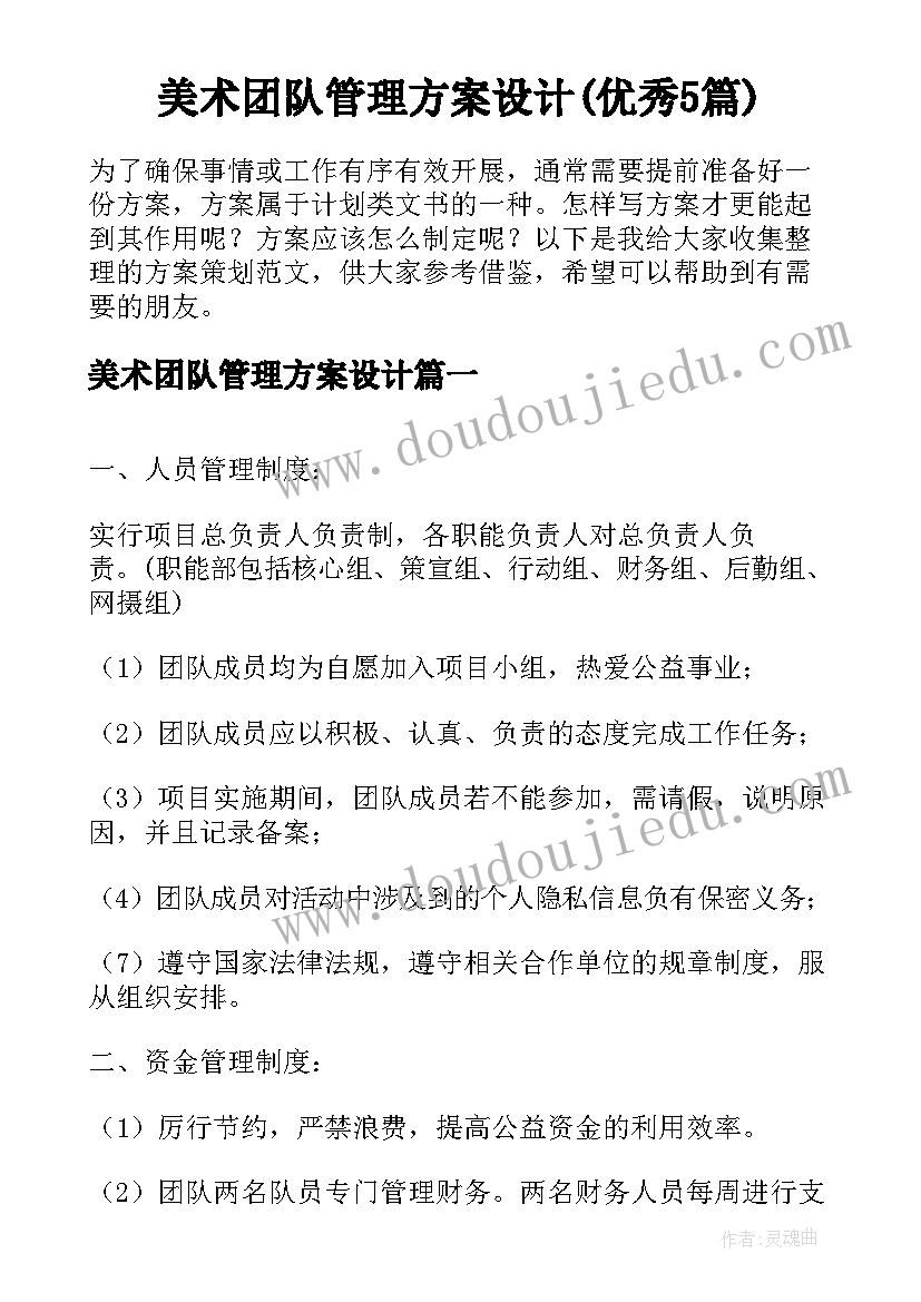 美术团队管理方案设计(优秀5篇)