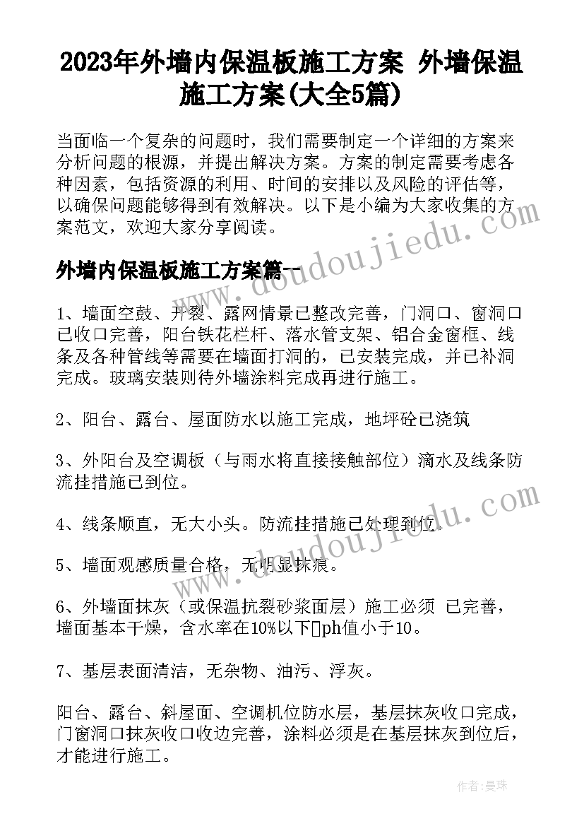 2023年外墙内保温板施工方案 外墙保温施工方案(大全5篇)