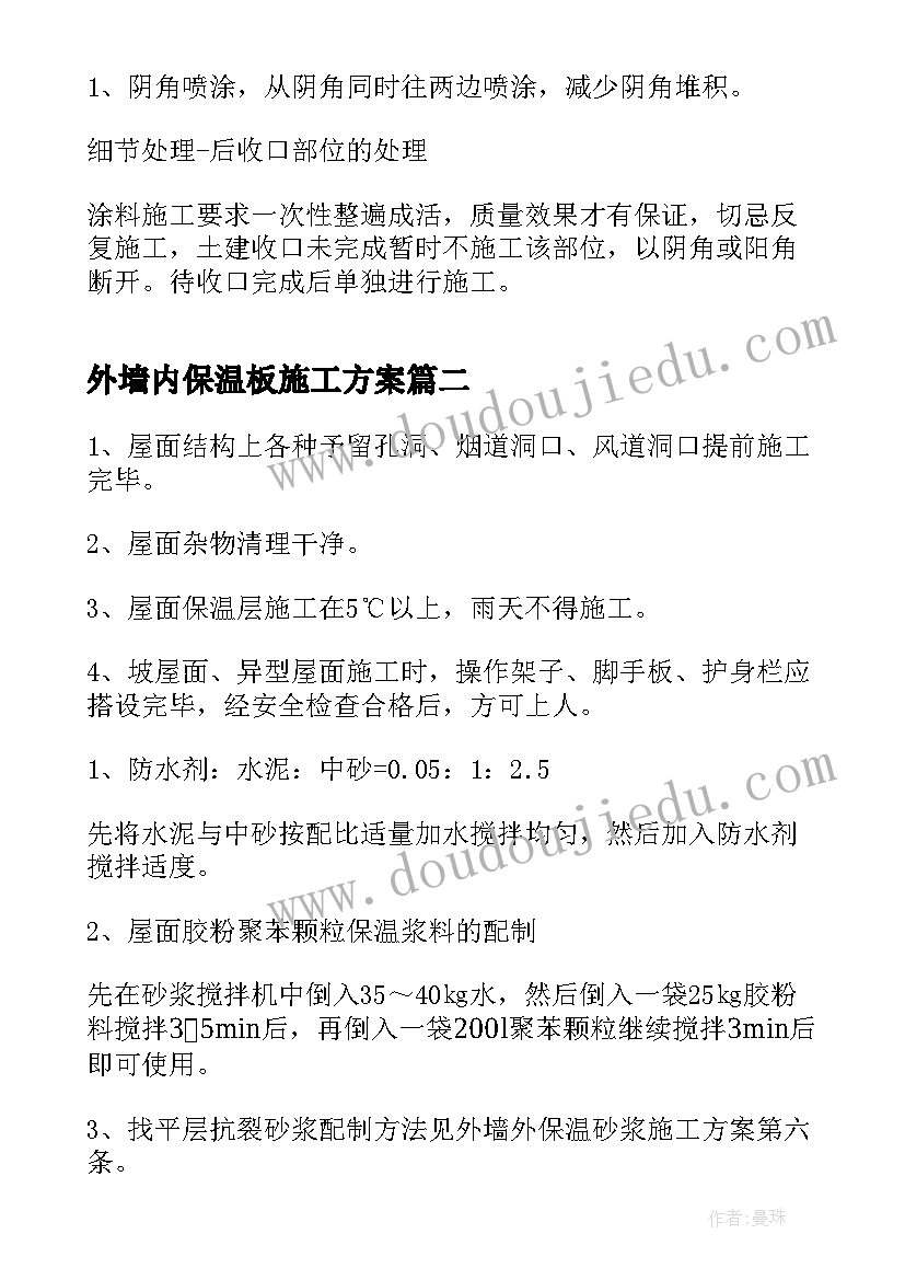 2023年外墙内保温板施工方案 外墙保温施工方案(大全5篇)