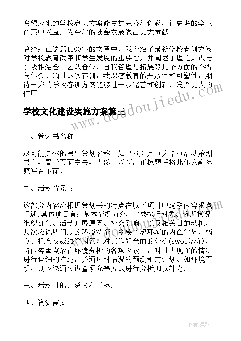 学校文化建设实施方案(通用10篇)