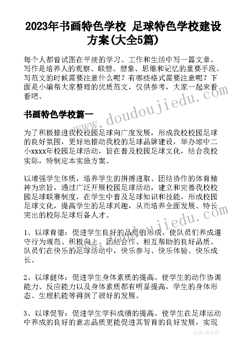 2023年书画特色学校 足球特色学校建设方案(大全5篇)