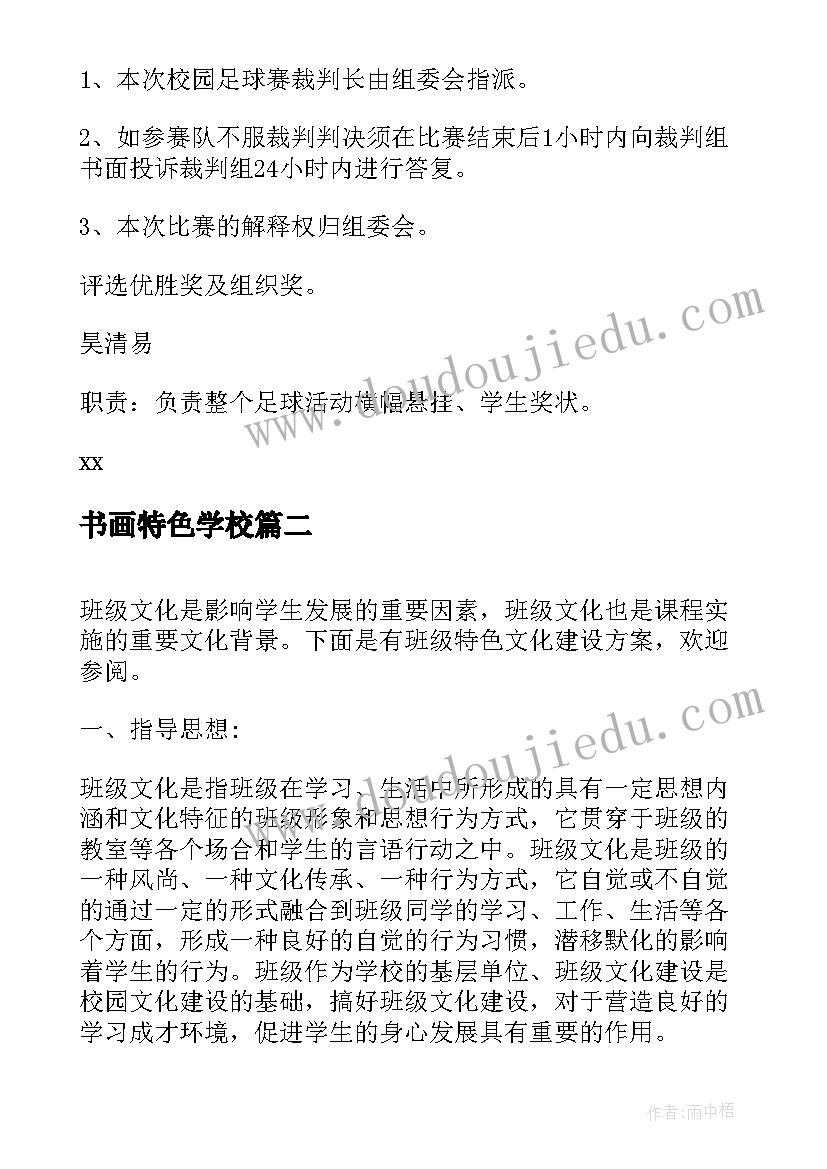 2023年书画特色学校 足球特色学校建设方案(大全5篇)