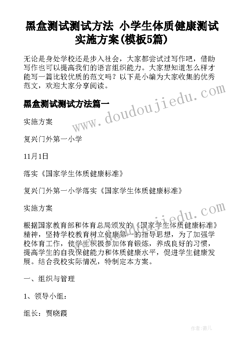 黑盒测试测试方法 小学生体质健康测试实施方案(模板5篇)