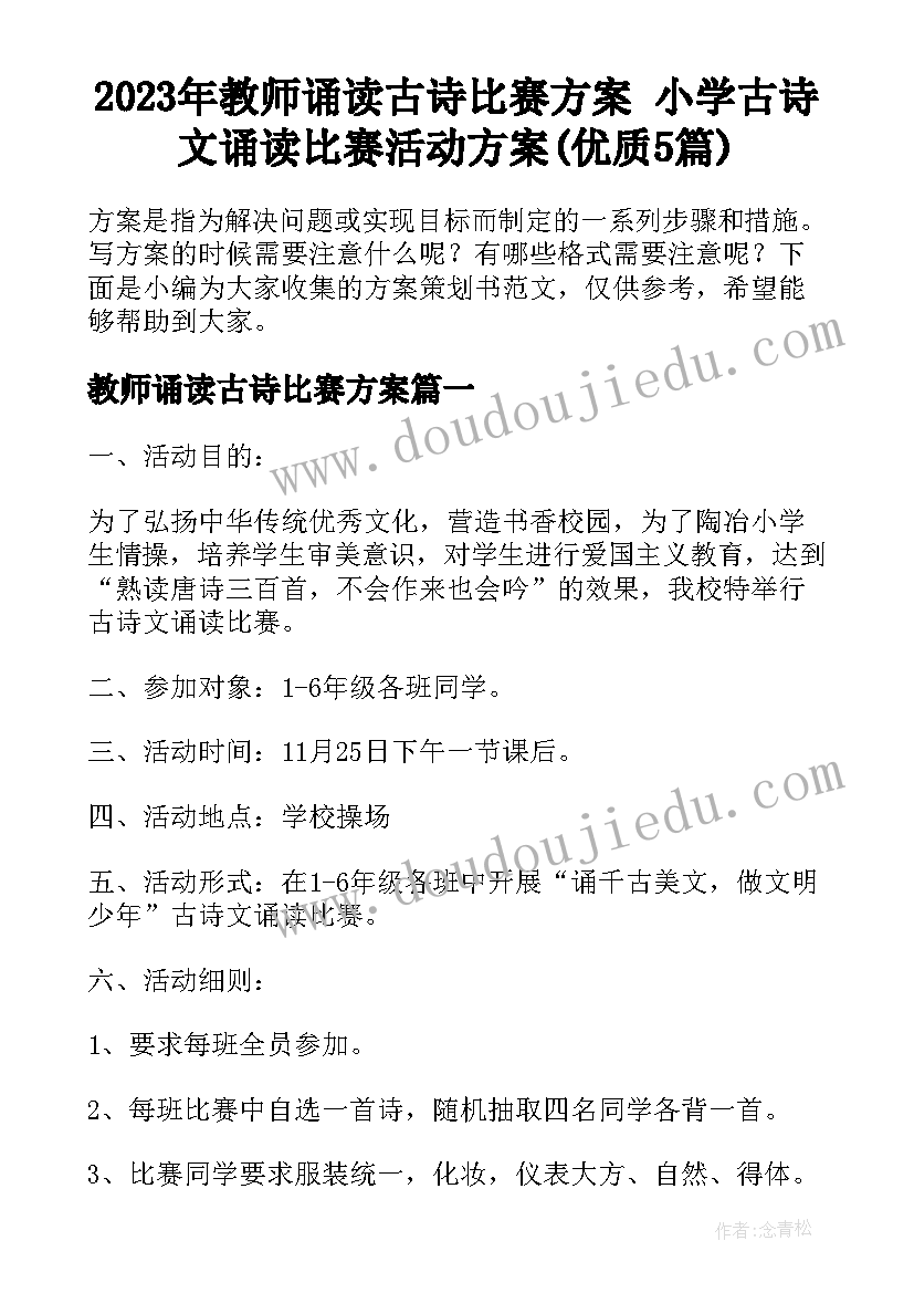 2023年教师诵读古诗比赛方案 小学古诗文诵读比赛活动方案(优质5篇)