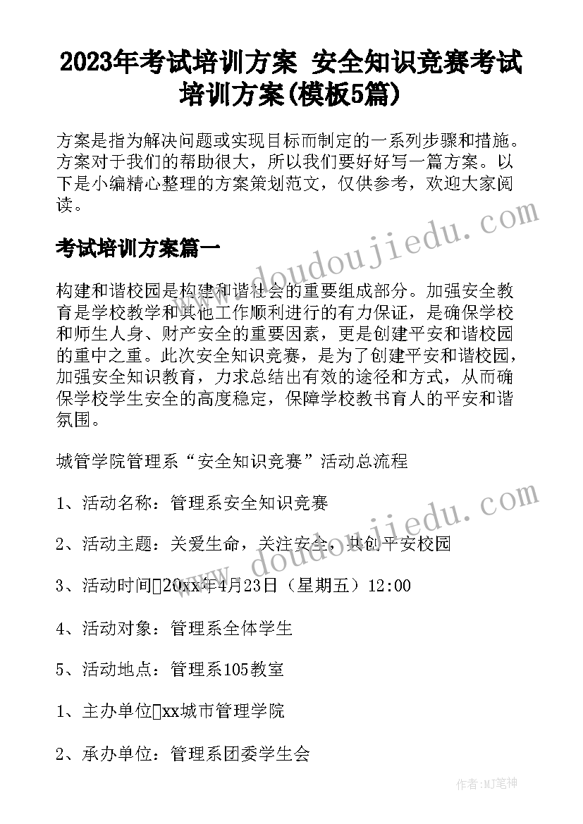 2023年考试培训方案 安全知识竞赛考试培训方案(模板5篇)