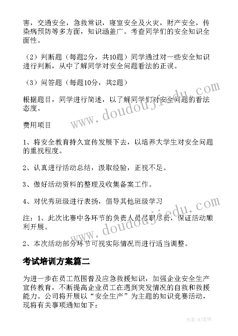 2023年考试培训方案 安全知识竞赛考试培训方案(模板5篇)