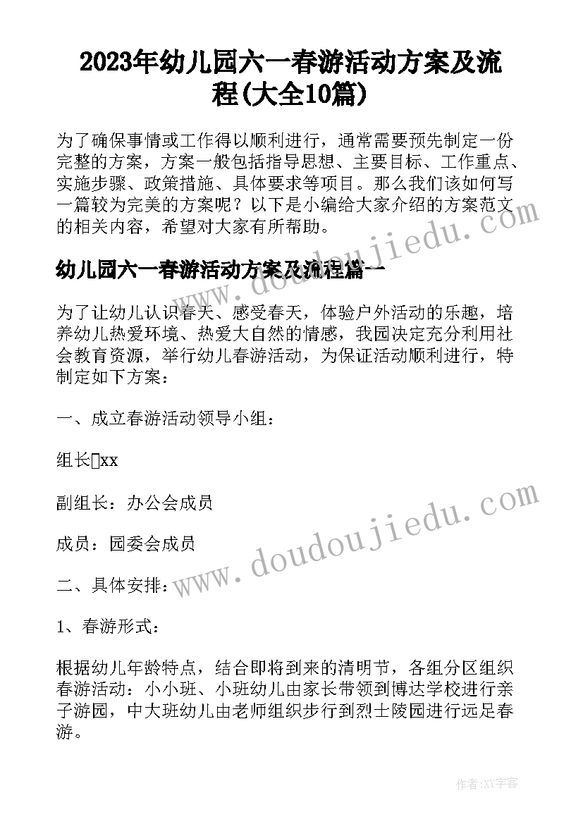 2023年幼儿园六一春游活动方案及流程(大全10篇)