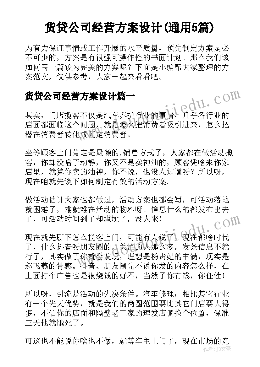 货贷公司经营方案设计(通用5篇)