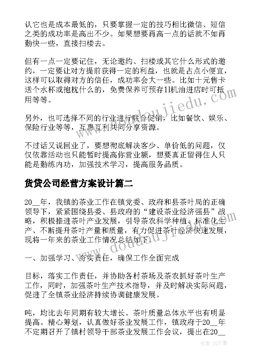 货贷公司经营方案设计(通用5篇)