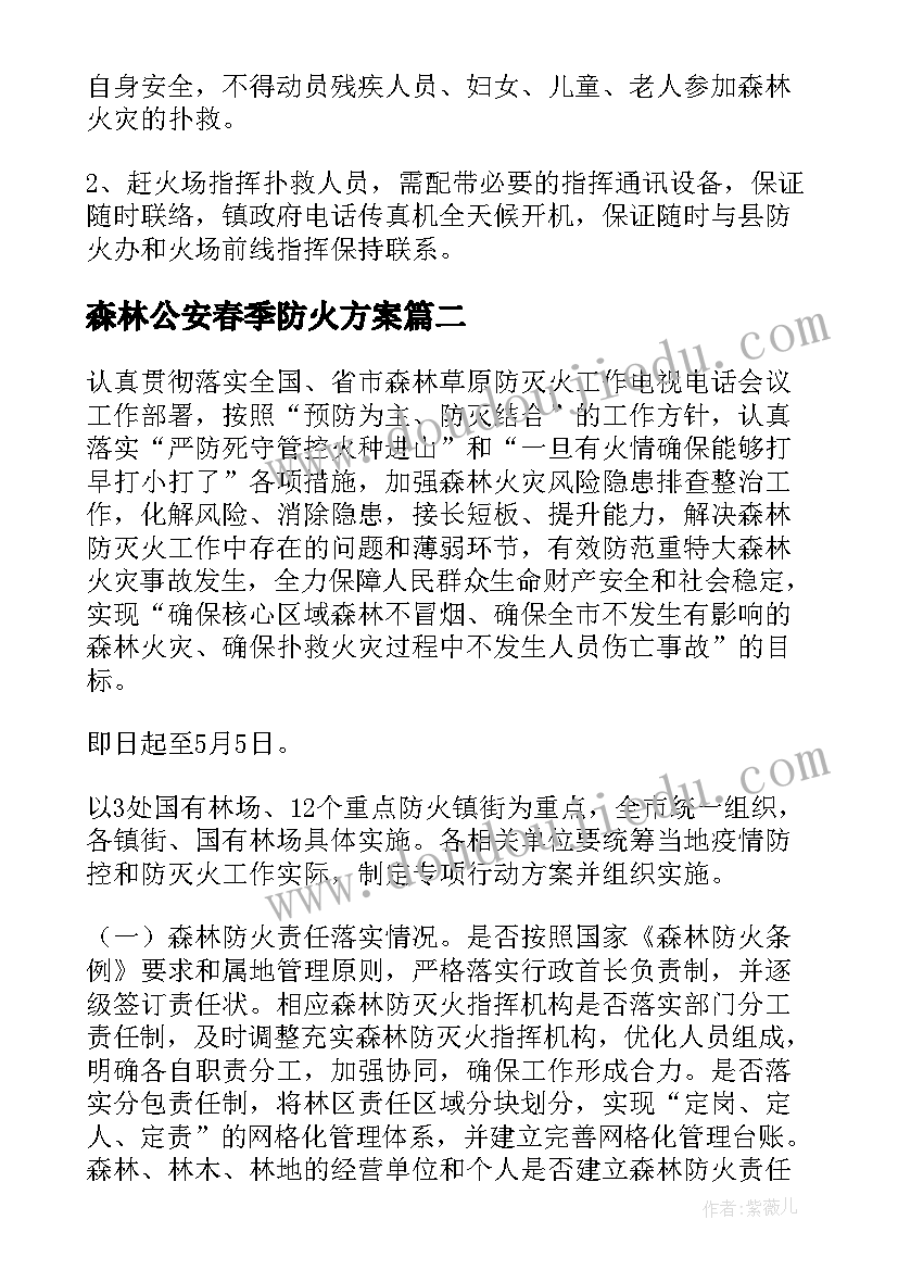 2023年森林公安春季防火方案(通用5篇)