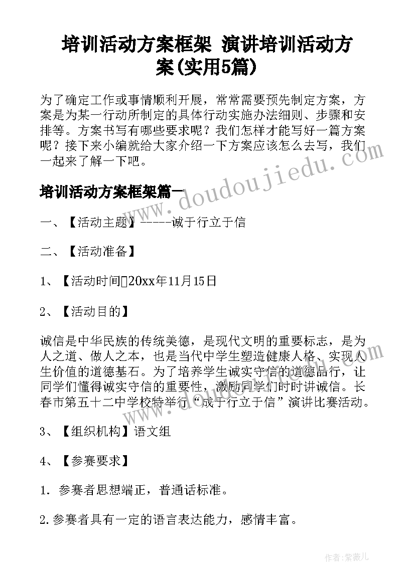 培训活动方案框架 演讲培训活动方案(实用5篇)