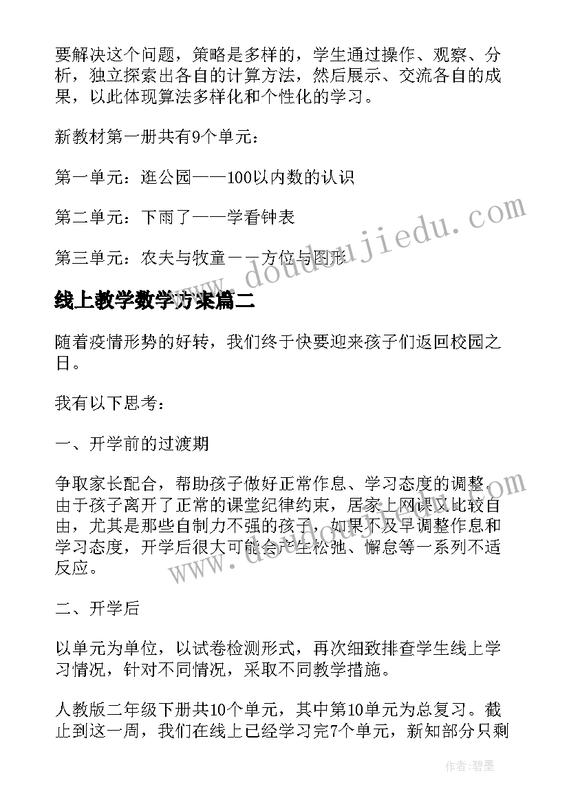 最新线上教学数学方案(汇总5篇)