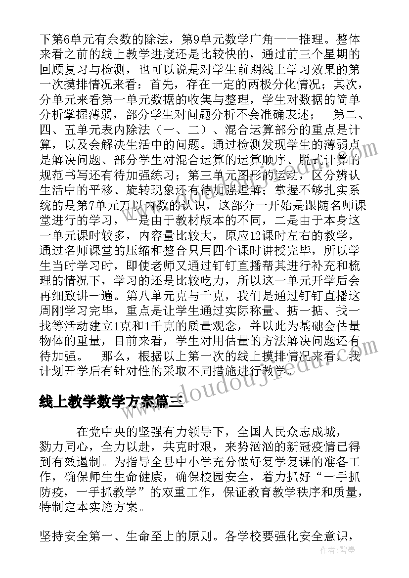 最新线上教学数学方案(汇总5篇)