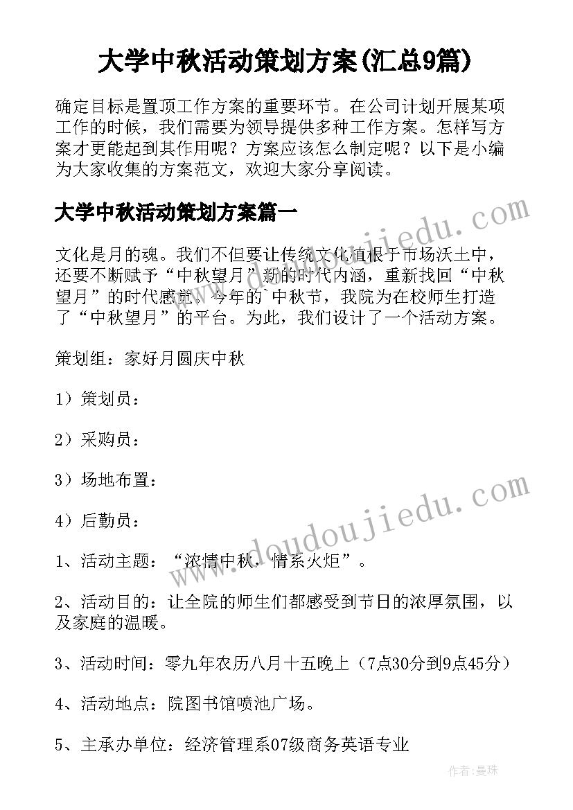 大学中秋活动策划方案(汇总9篇)